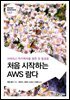 처음 시작하는 AWS 람다