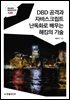 DBD 공격과 자바스크립트 난독화로 배우는 해킹의 기술