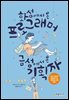 화성에서 온 프로그래머, 금성에서 온 기획자