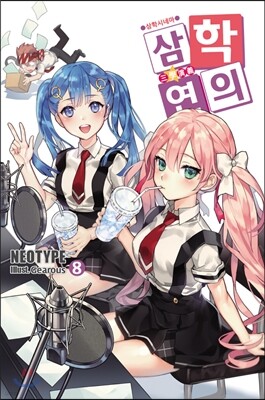 삼학연의 8