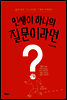 인생이 하나의 질문이라면
