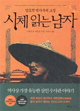 시체 읽는 남자