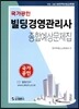 국가공인 빌딩경영관리사 종합예상문제집