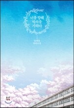 너를 향해 박차를 가하다
