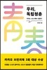 우리, 독립청춘