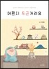 어쩐지 두근거려요