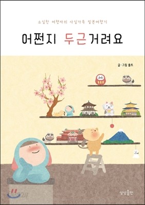 어쩐지 두근거려요