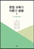 문법 교육의 이론과 응용 1