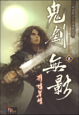귀검무영 8