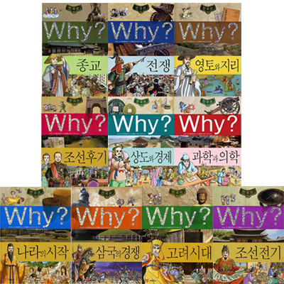 why 와이 한국사학습만화 시리즈 1-10권 (전10권)