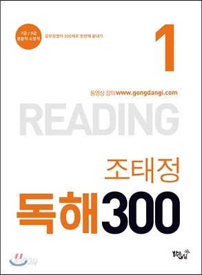 조태정 독해 1 300