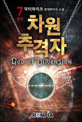 차원 추격자 : God of Dimension 7권 (완결)