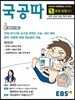 EBS 국공따 1권 표현 방법 알기 (2020년용)