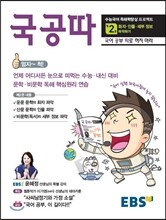 EBS 국공따 2권 화자 인물 세부정보 파악하기 (2020년용)