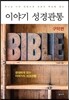 이야기 성경관통 구약편