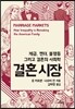 결혼 시장