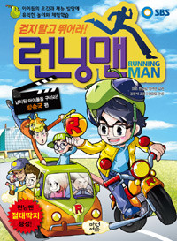 SBS 런닝맨 : 납치된 아이돌을 구하라! - 방송국 편 (아동만화/큰책)