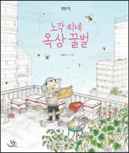 노각 씨네 옥상 꿀벌