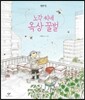 노각 씨네 옥상 꿀벌