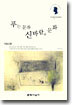 푸는 문화 신바람의 문화