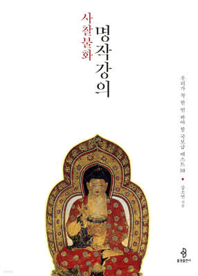 사찰불화 명작강의