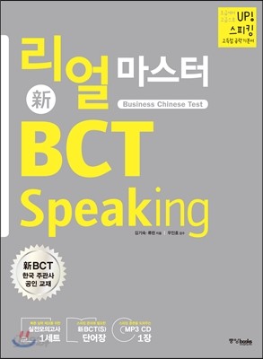 리얼 마스터 新 BCT Speaking