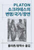 소크라테스의 변명/국가/향연