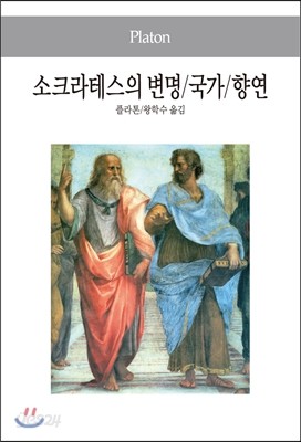 소크라테스의 변명/국가/향연