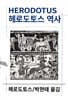 헤로도토스 역사
