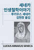 세네카 인생철학이야기