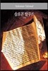 솔로몬 탈무드