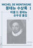 몽테뉴 수상록 1