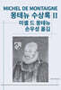 몽테뉴 수상록 2