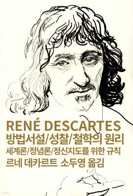 방법서설/성찰/철학의 원리