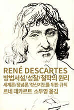 방법서설/성찰/철학의 원리