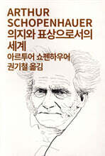 의지와 표상으로서의 세계