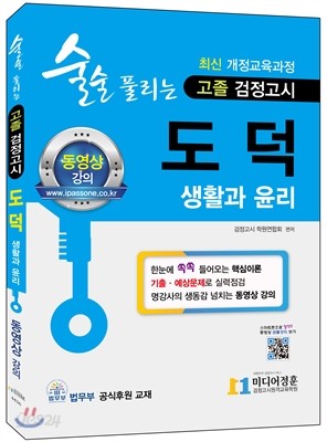 2018 술술 풀리는 고졸 검정고시 도덕 (생활과 윤리)