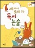 세 마리 토끼 잡는 독서 논술 P단계 1