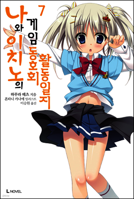 나와 이치노의 게임동호회 활동일지 07권