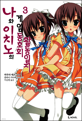 나와 이치노의 게임동호회 활동일지 03권