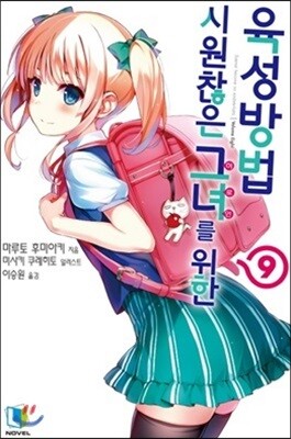 시원찮은 그녀를 위한 육성방법 09권