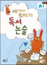 세 마리 토끼 잡는 독서 논술 A단계 1