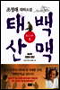 태백산맥 청소년판 8