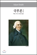 국부론 1