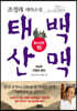 태백산맥 청소년판 10