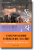 독재자