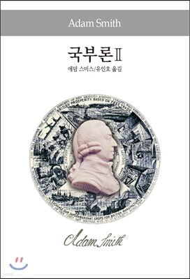 국부론 2