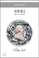 국부론 2