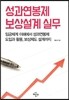 성과연봉제 보상설계 실무