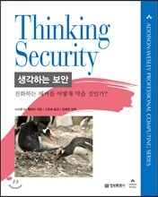 생각하는 보안